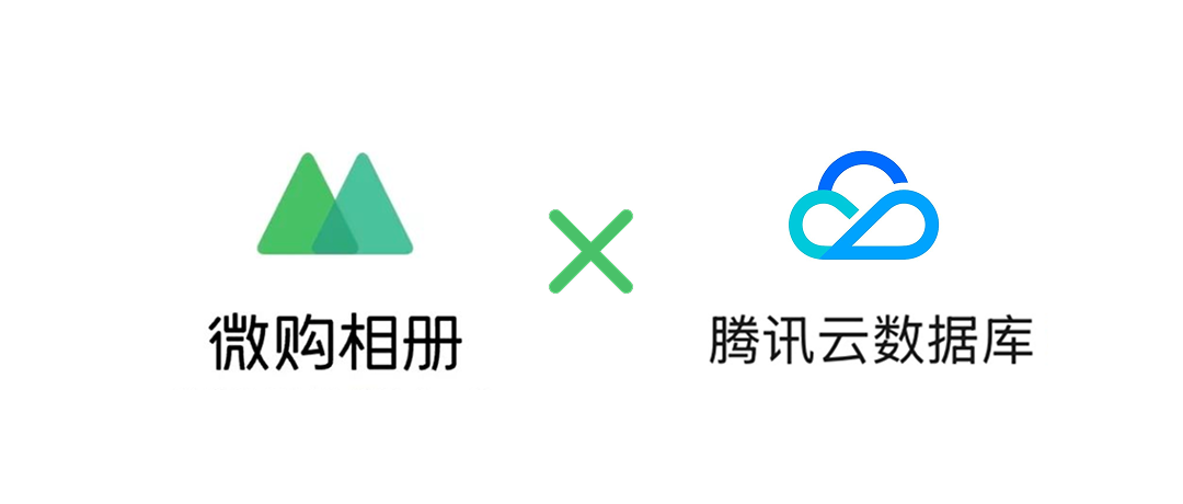 微购相册 × 腾讯云TDSQL-C 分析引擎：更快更实时的数据分析体验