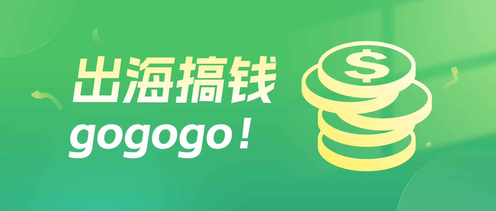 中国制造火出国界，你准备好出海了吗