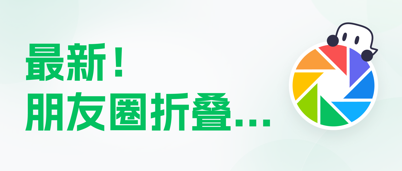 朋友圈全面折叠，私域人如何破局？
