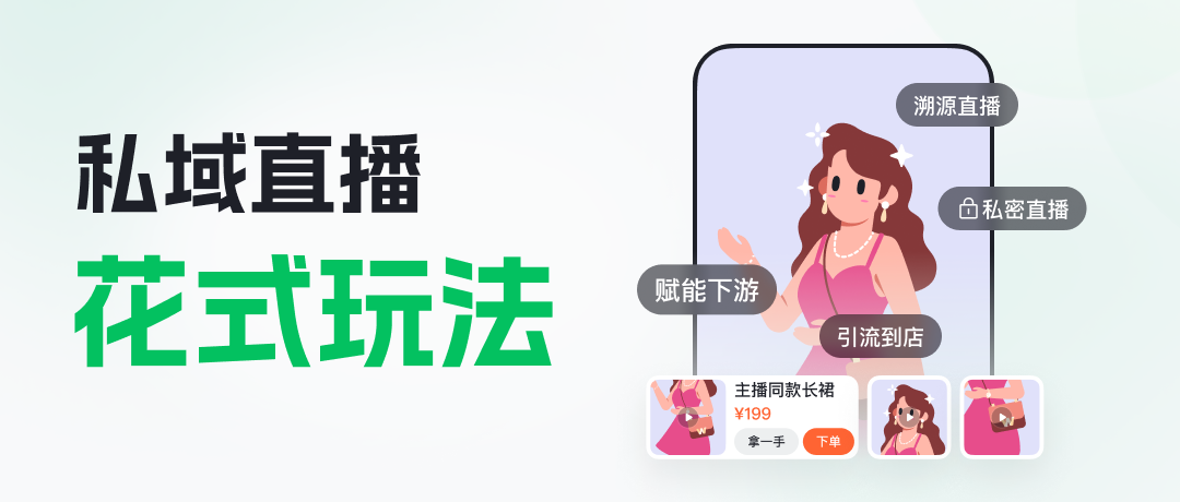 私域直播有哪些花式玩法？