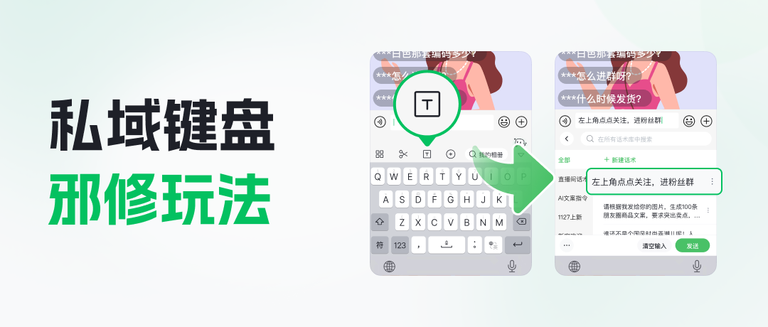 商家自创！你不知道的私域键盘邪修玩法