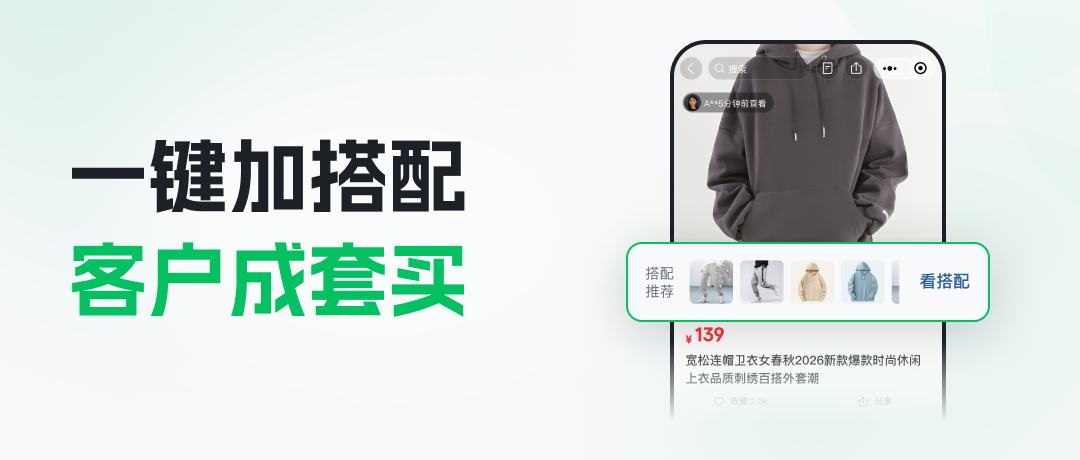 一键加搭配，连带率翻倍！