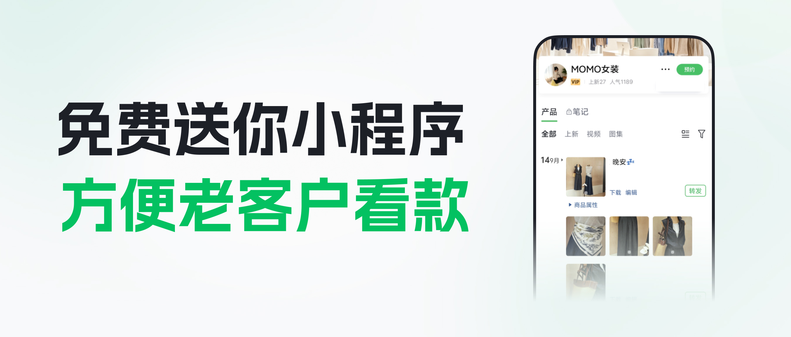 免费送你一个小程序，方便给老客户看款！