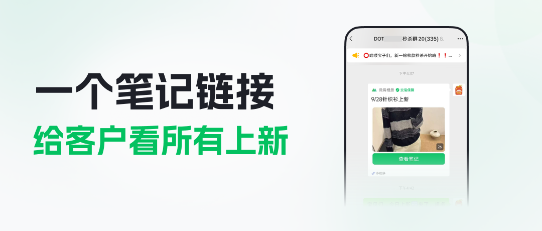 越来越多的商家，都在用笔记给客户看上新